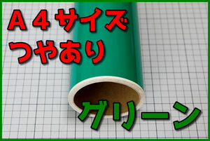 ●A4サイズ【20ｃｍ×30ｃｍ】３年耐候カッティングシートつやありグリーン緑ドイツ製世界品質ゆうパケットポスト発送