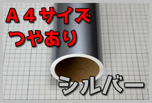 ●A4サイズ【20ｃｍ×30ｃｍ】カッティングシートつやありシルバー銀ドイツ製世界品質ゆうパケットポスト発送_画像1