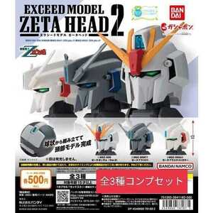 機動戦士Zガンダム EXCEED MODEL ZETA HEAD 2 全3種コンプセット ガチャ