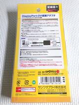 ◆AD-DPDV02 サンワサプライ ディスプレイポート DisplayPort DVI変換アダプタ DVI-24pin SANWA_画像2