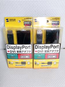 ◆AD-DPDV02 サンワサプライ ディスプレイポート DisplayPort DVI変換アダプタ DVI-24pin SANWA