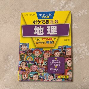 中学入試 でる順 ポケでる 社会 地理 四訂版 旺文社