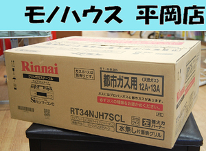 ② 新品 リンナイ 都市ガスコンロ RT34NJH7SCL 12A 13A ガステーブル 左強火 幅56cm 水無し片面焼きクリームベージュ 札幌市 清田区 平岡