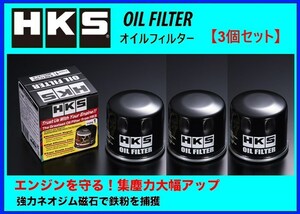 HKS オイルフィルター (タイプ1) 3個 68φ×H65 / M20×P1.5　52009-AK005