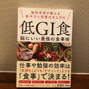 脳科学者が教える集中力と記憶力を上げる低ＧＩ食　脳にいい最強の食事術 西剛志／著