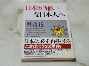 日本が嫌いな日本人へ 呉善花 PHP研究所