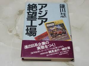 アジア絶望工場 鎌田慧 現代史出版会