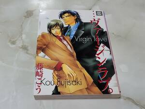 ヴァージンラブ 藤崎こう 芳文社