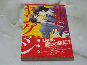 情熱のヤングマン 高橋ゆう 新書館