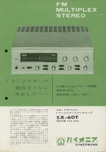 Pioneer SX-60Tのカタログ パイオニア 管2256