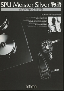 Ortofon SPU Meister Silver物語 オルトフォン 管6361ス