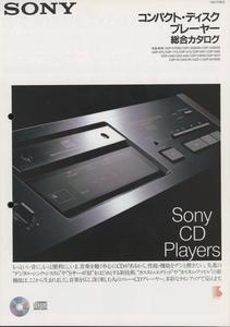 Sony 88年9月CDプレイヤーカタログ ソニー 管2137