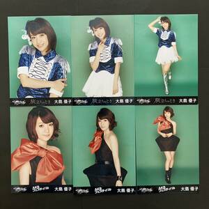 大島優子　AKB48 生写真　チームサプライズ　3種コンプ×2