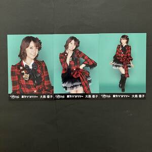 大島優子　AKB48 生写真　チームサプライズ　3種コンプ