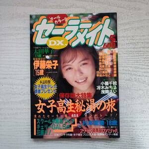 【雑誌】セーラーメイトDX 1990年5月号 東京三世社