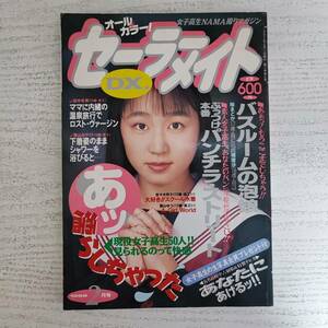 【雑誌】セーラーメイトDX 1992年2月号 東京三世社