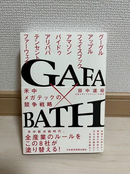 ＧＡＦＡ×ＢＡＴＨ　米中メガテックの競争戦略 田中道昭／著