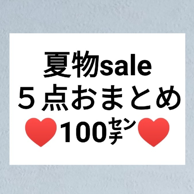 ikukog様 リクエスト 2点 まとめ商品