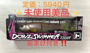 【おまけ付き！】JACKALL ジャッカル ダウズスイマー220SF DOWS SWIMMER ビッグベイト