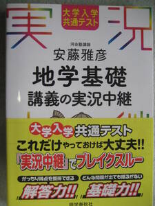 大学入学共通テスト 安藤雅彦 地学基礎講義の実況中継 2021年7月30日初版第2刷 語学春秋社【書込無河合塾センタ理科基礎物理化学入試生物】