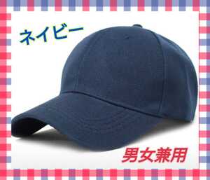 新品 メンズ レディース ネイビー 無地 帽子 ローキャップ シンプル 激安 未使用 男女兼用 キャップ 送料無料 大人気 韓国 安い