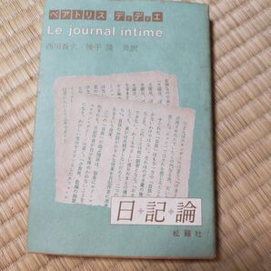 日記論