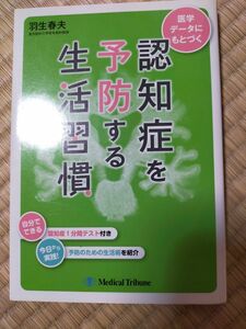 認知症を予防する生活習慣