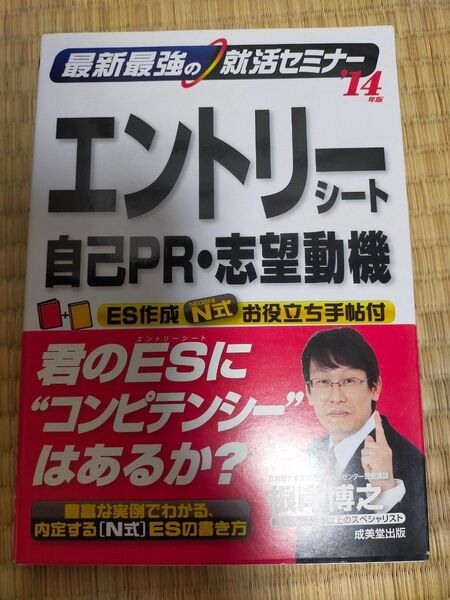 最新最強の就活セミナーエントリーシート・自己PR・志望動機 ’14年版