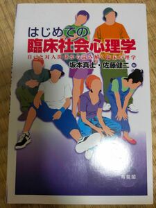 はじめての臨床社会心理学　自己と対人関係から読み解く臨床心理学