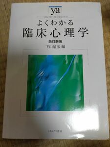 よくわかる臨床心理学 （やわらかアカデミズム・〈わかる〉シリーズ） （改訂新版）