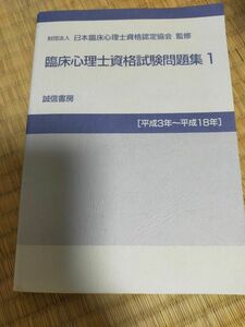 臨床心理士資格試験問題集　平成３年～平成１８年１ 日本臨床心理士資格認定協会／監修