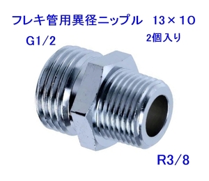 フレキパイプ用異径ニップル13×10　2個、ロングフレキ・巻フレキ用、フレキニップル、送料無料!!