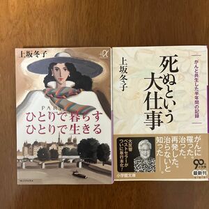 上坂冬子　2冊セット「ひとりで暮らす ひとりで生きる 」「死ぬという大仕事」