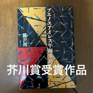 ブエノスアイレス午前零時 藤沢周／著　芥川賞受賞作品