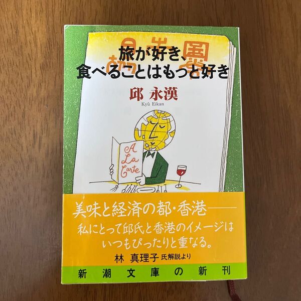 旅が好き、食べることはもっと好き (新潮文庫) 邱永漢/著