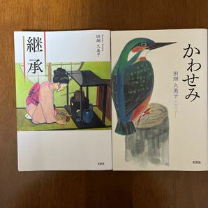 田畑久美子　エッセイ　2冊セット「継承 」「かわせみ」