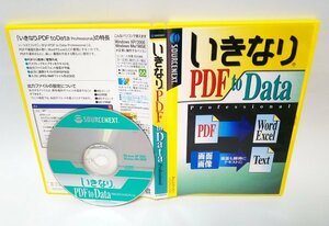 【同梱OK】 いきなりPDF to Data プロフェッショナル ■ PDFソフト ■ PDF から ワード , エクセル に変換