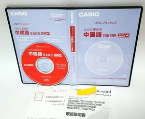 【同梱OK】 CASIO EX-word DATAPLUS 2 専用ソフト ■ ひとり歩きの中国語 自遊自在 ■ 中国語