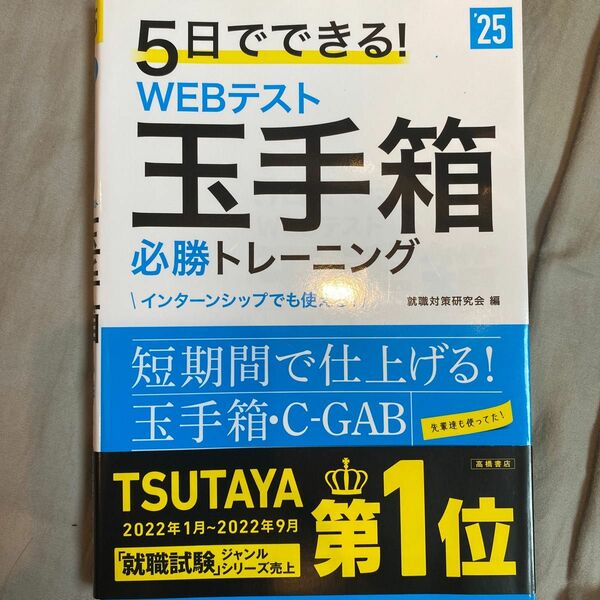 ５日でできる！ＷＥＢテスト玉手箱必勝トレーニング　’２５年度版 就職対策研究会／編