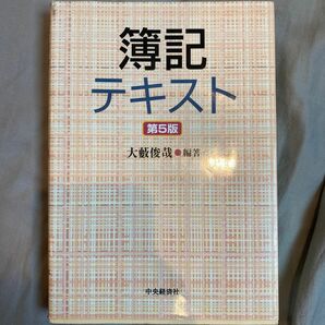 簿記テキスト （第５版） 大薮俊哉／編著