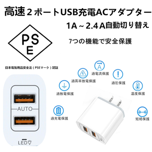 電源アダプタ 充電器 自動判別　USB 充電器 ACアダプター ポート2口タイプ 急速 PSE認証 2.4A PSE認証