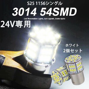 ledS25 シングル 24V専用 S25 P21W 1156 BA15S G18 バックランプ LEDサイドマーカー マーカーランプ トラック 1156 コーナーライト