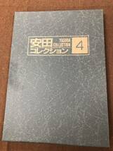 安田コレクション 4　伊東深水　岩田専太郎　中村立光_画像1