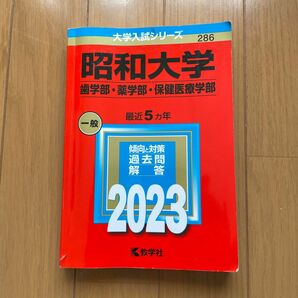 昭和大学　歯学部・薬学部・保険医療学部　赤本　2023 良縁合格