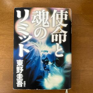 使命と魂のリミット　東野圭吾/著