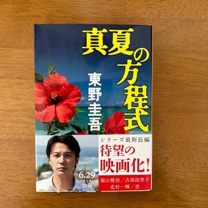 真夏の方程式 （文春文庫　ひ１３－１０） 東野圭吾／著