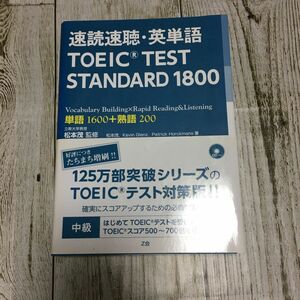 速読速聴・英単語 TOEIC TEST STANDARD 1800