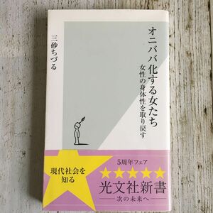 オニババ化する女たち 女性の身体性を取り戻す 三砂ちづる