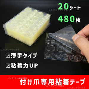 【20シート】最強力 手足通用 ネイルチップ用 接着剤 両面テープ 薄手シール