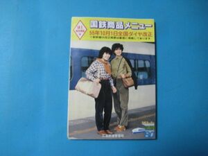に1626国鉄商品メニュー　昭和55年10月　ダイヤ改正　新幹線時刻表